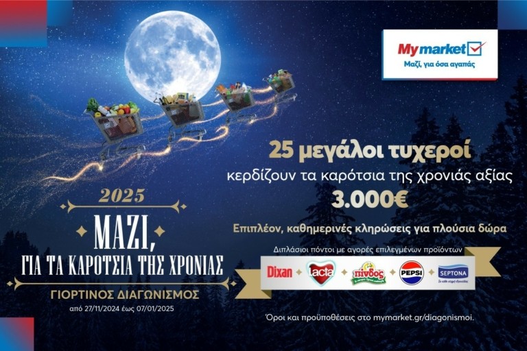 Γιορτινός διαγωνισμός «Μαζί, για τα καρότσια της χρονιάς» από τα My market (vid)