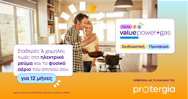 Protergia Value Power+Gas: Ο απόλυτος συνδυασμός για ρεύμα και φυσικό αέριο με σταθερή τιμή για 1 χρόνο