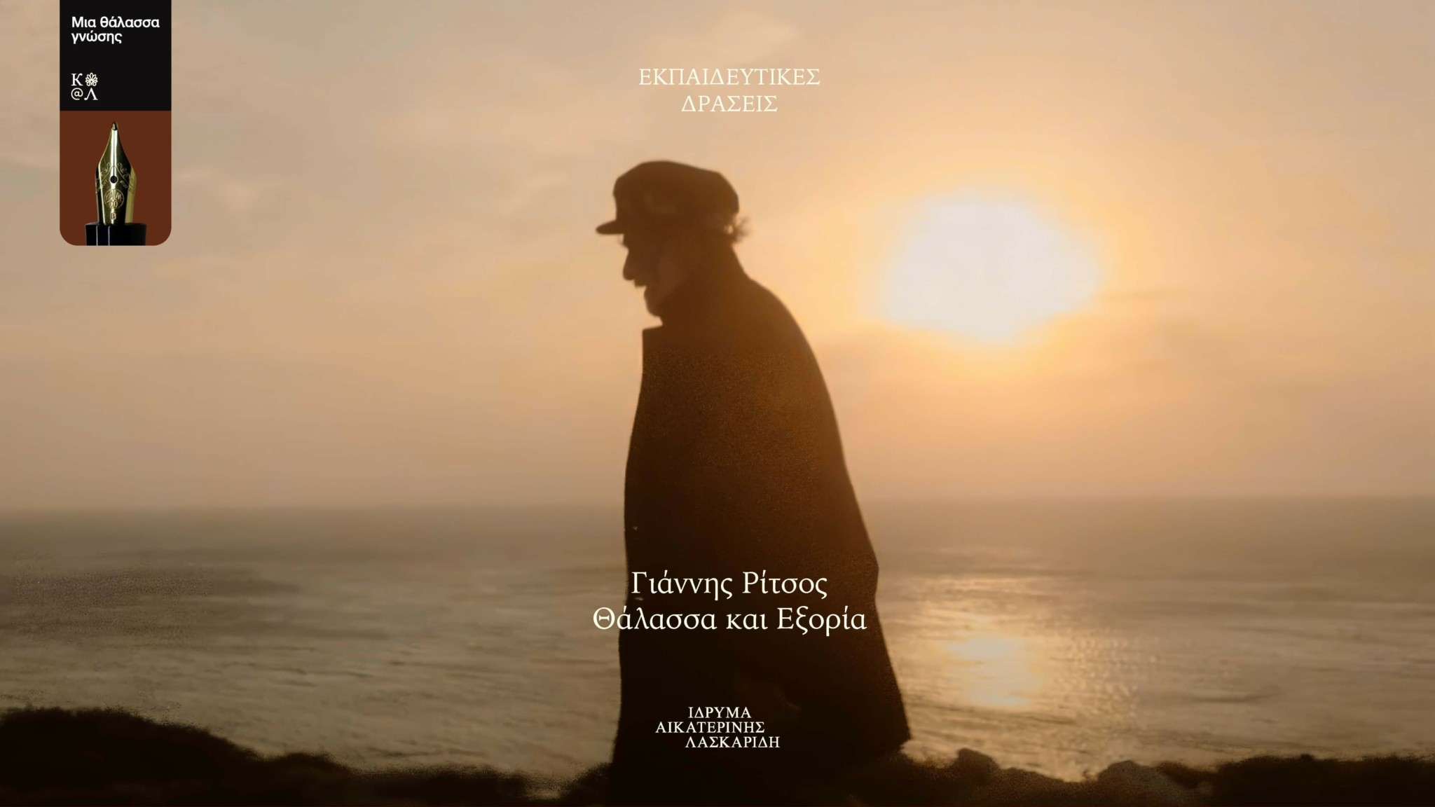 Ίδρυμα Αικατερίνης Λασκαρίδη: Ολοκληρώθηκε το πρόγραμμα «Από το Αιγαίο στο Ιόνιο: Μια θάλασσα γνώσης» (pics)