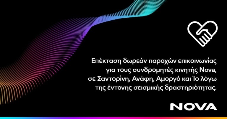 Nova: Επεκτείνει τις δωρεάν παροχές επικοινωνίας για τους συνδρομητές κινητής στη Σαντορίνη, την Ανάφη, την Αμοργό και την Ίο