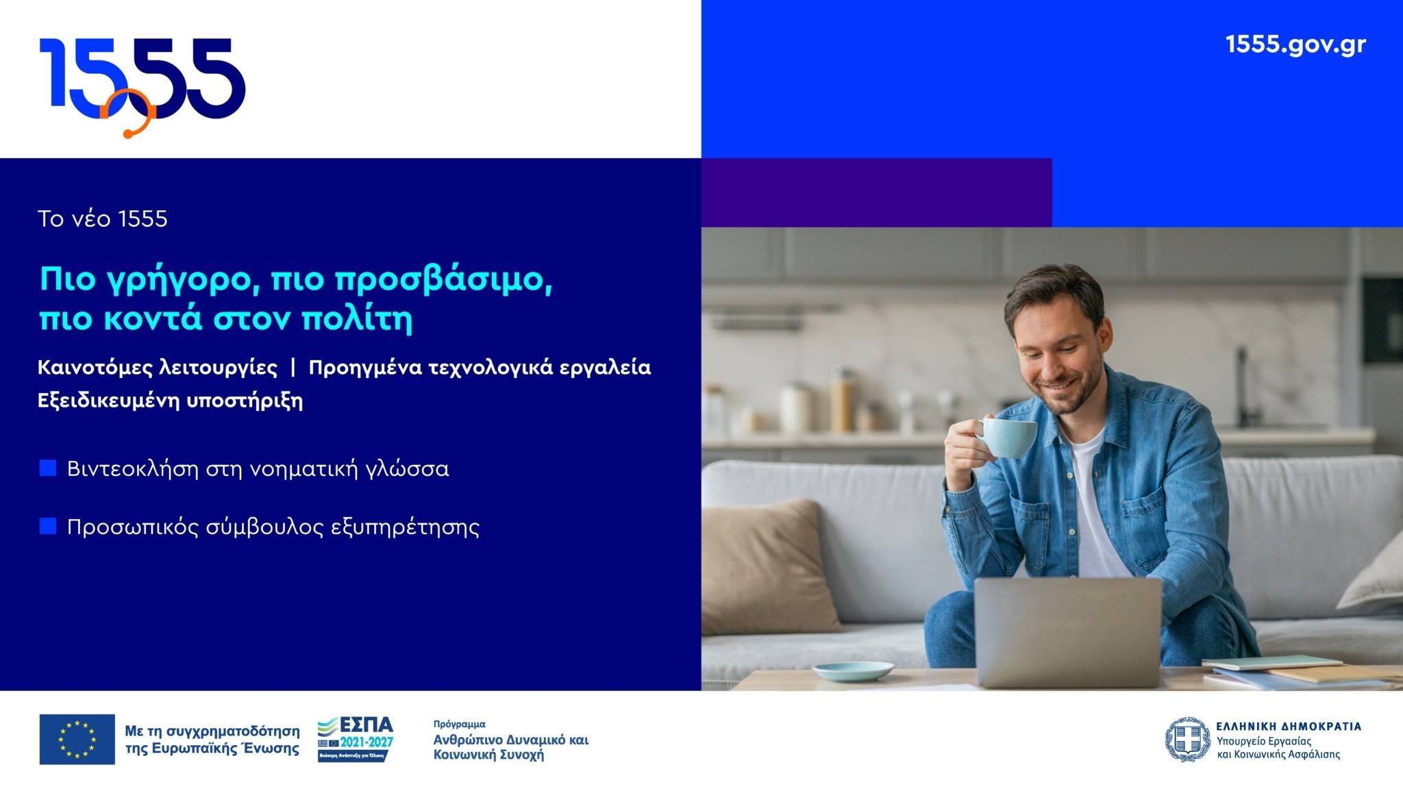 1555: Πιο γρήγορο, πιο προσβάσιμο, πιο κοντά στον πολίτη