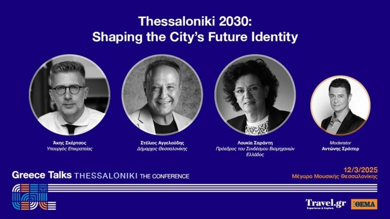 Η εικόνα της σύγχρονης Θεσσαλονίκης το 2030 ένα από τα θέματα στο συνέδριο του Travel.gr