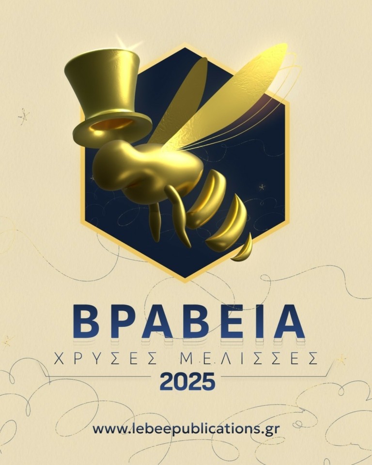 Τα Βραβεία Συγγραφής «Χρυσές Μέλισσες» επιστρέφουν για 2η χρονιά, με νέες κατηγορίες, από τη Lebee Publications.