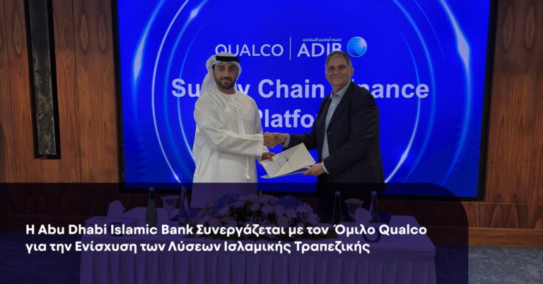 Qualco: Συνεργάζεται με την Abu Dhabi Islamic Bank με στόχο την ενίσχυση λύσεων ισλαμικής τραπεζικής
