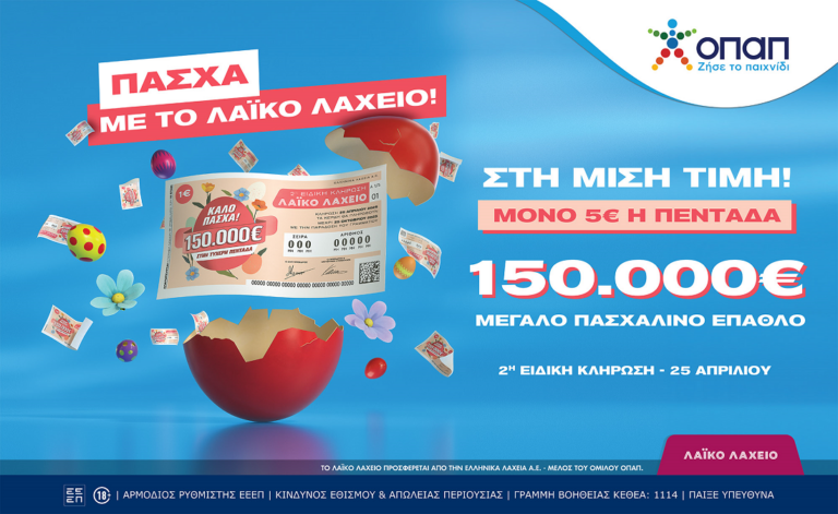 Λαϊκό Λαχείο: Την Παρασκευή 25 Απριλίου η ειδική κλήρωση