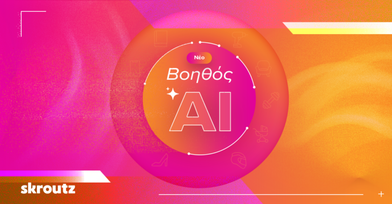 Skroutz Βοηθός AI: Το επόμενο βήμα στο online shopping