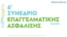 6ο Συνέδριο Επαγγελματικής Ασφάλισης: Νέο αναπτυξιακό υπόδειγμα και ευρωπαϊκές προοπτικές