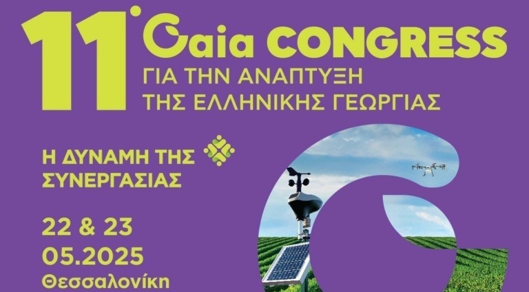 11ο Gaia CONGRESS: H Ανάπτυξη της Ελληνικής γεωργίας στο επίκεντρο του συνεδρίου στις 22 και 23 Μαΐου