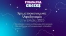 Financial Greeks: Πόσο καλές είναι οι γνώσεις των Ελλήνων γύρω από τα οικονομικά;