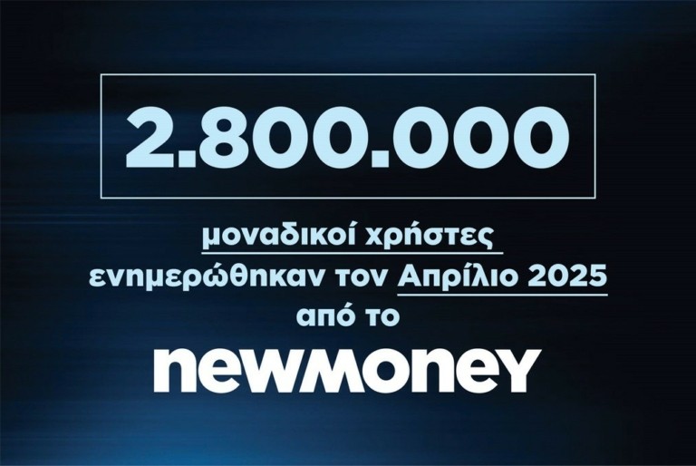 2.800.000 μοναδικοί χρήστες ενημερώθηκαν τον Απρίλιο 2025 από το newmoney.gr