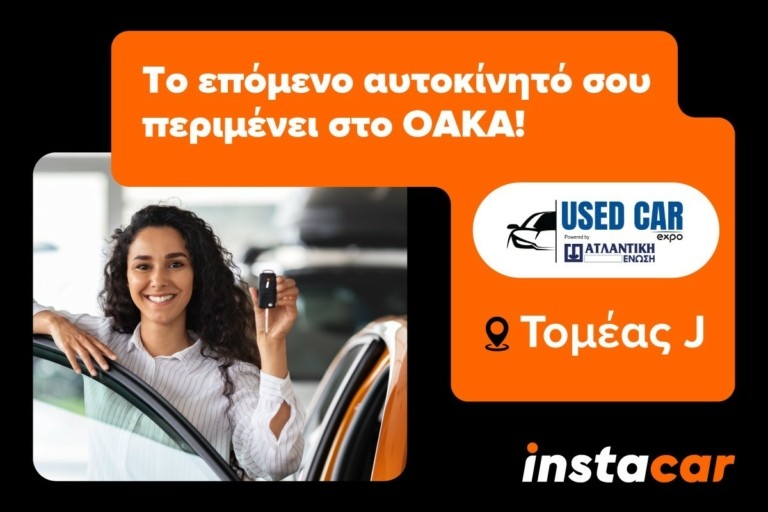 instacar: Δυναμική παρουσία στην «Used Car Expo 2025»