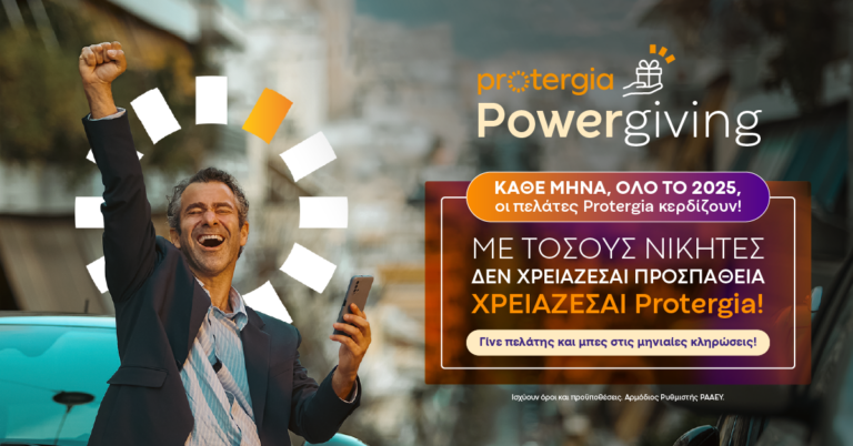 Το Protergia Powergiving συνεχίζει να μοιράζει μοναδικά δώρα και το καλοκαίρι