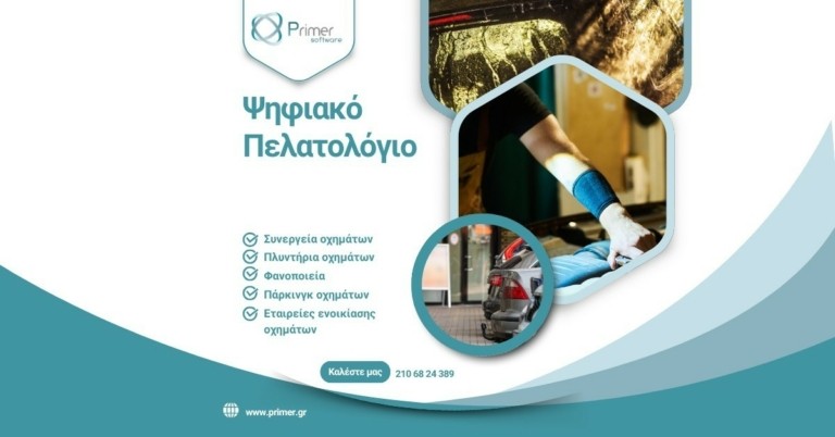 Ψηφιακό Πελατολόγιο: Σε πλήρη εναρμόνιση με τις απαιτήσεις της ΑΑΔΕ από την Primer Software