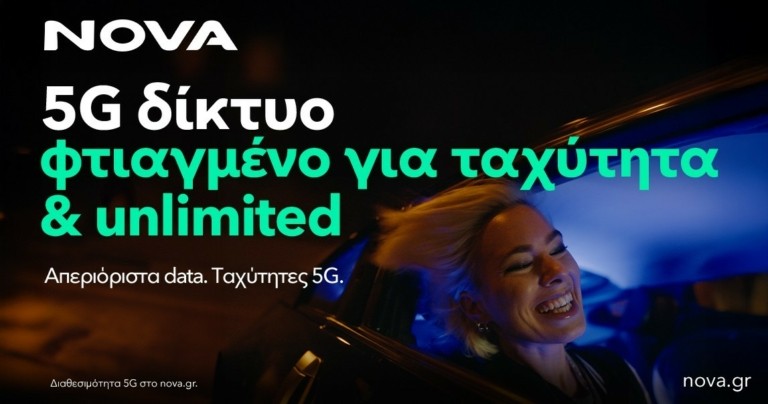 Η Nova αναβαθμίζει το 5G δίκτυο κινητής προσφέροντας ταχύτητες έως 1 Gbps