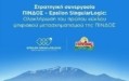 Epsilon SingularLogic: Ολοκληρώθηκε ο πρώτος κύκλος ψηφιακού μετασχηματισμού της ΠΙΝΔΟΣ
