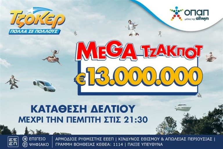 Τζόκερ: Απόψε στις 22:00 η κλήρωση για τα 13 εκατ. ευρώ – Κατάθεση δελτίων μέχρι τις 21:30
