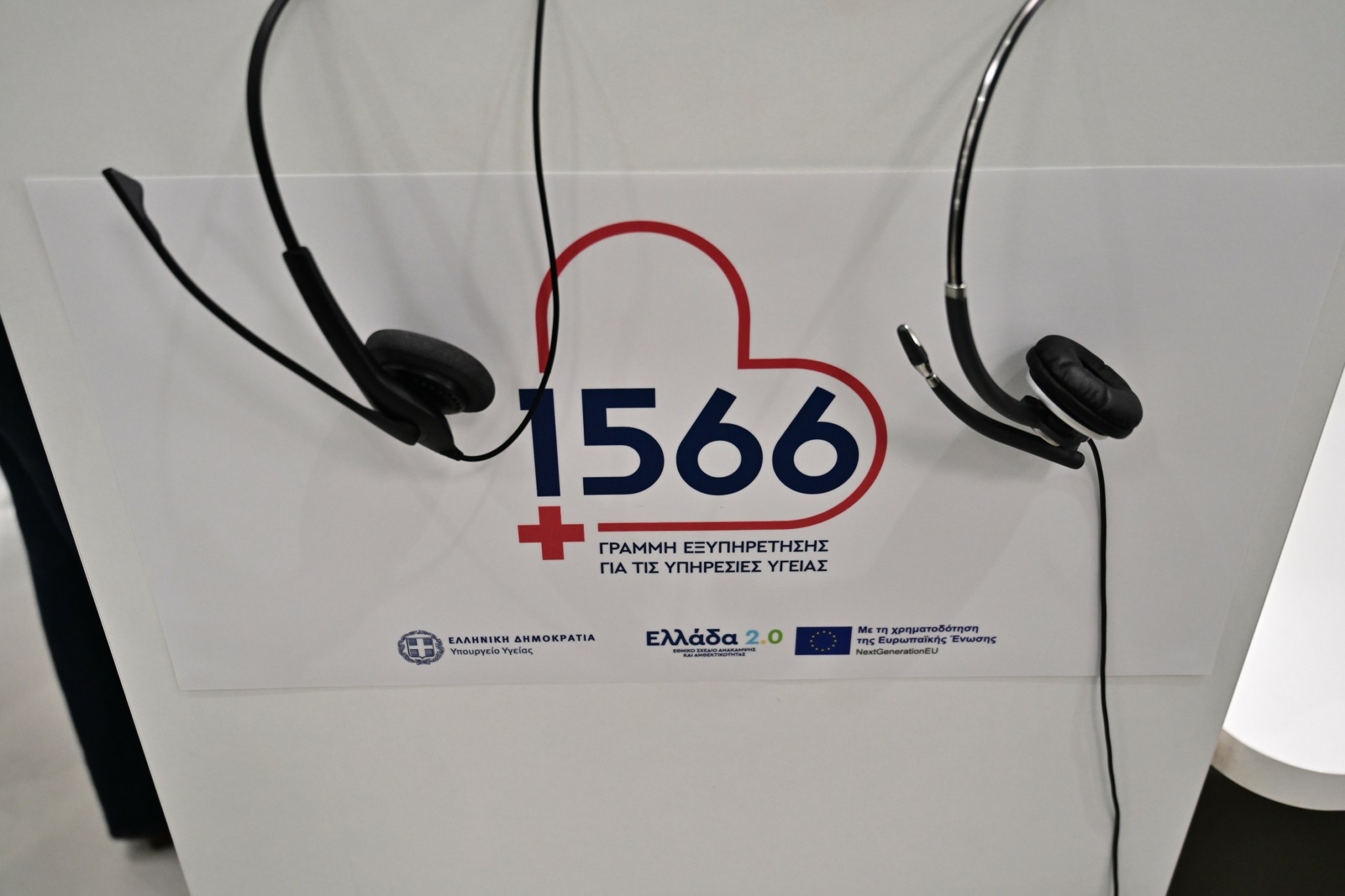 1566: Ενοποιημένη εξυπηρέτηση – Ραντεβού, εφημερίες και φάρμακα με ένα κλικ