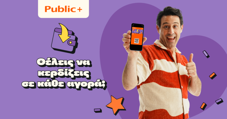 Public+: Πάνω από 720.000 μέλη συμμετέχουν στο πρόγραμμα ανταμοιβής που επιστρέφει ευρώ σε κάθε αγορά