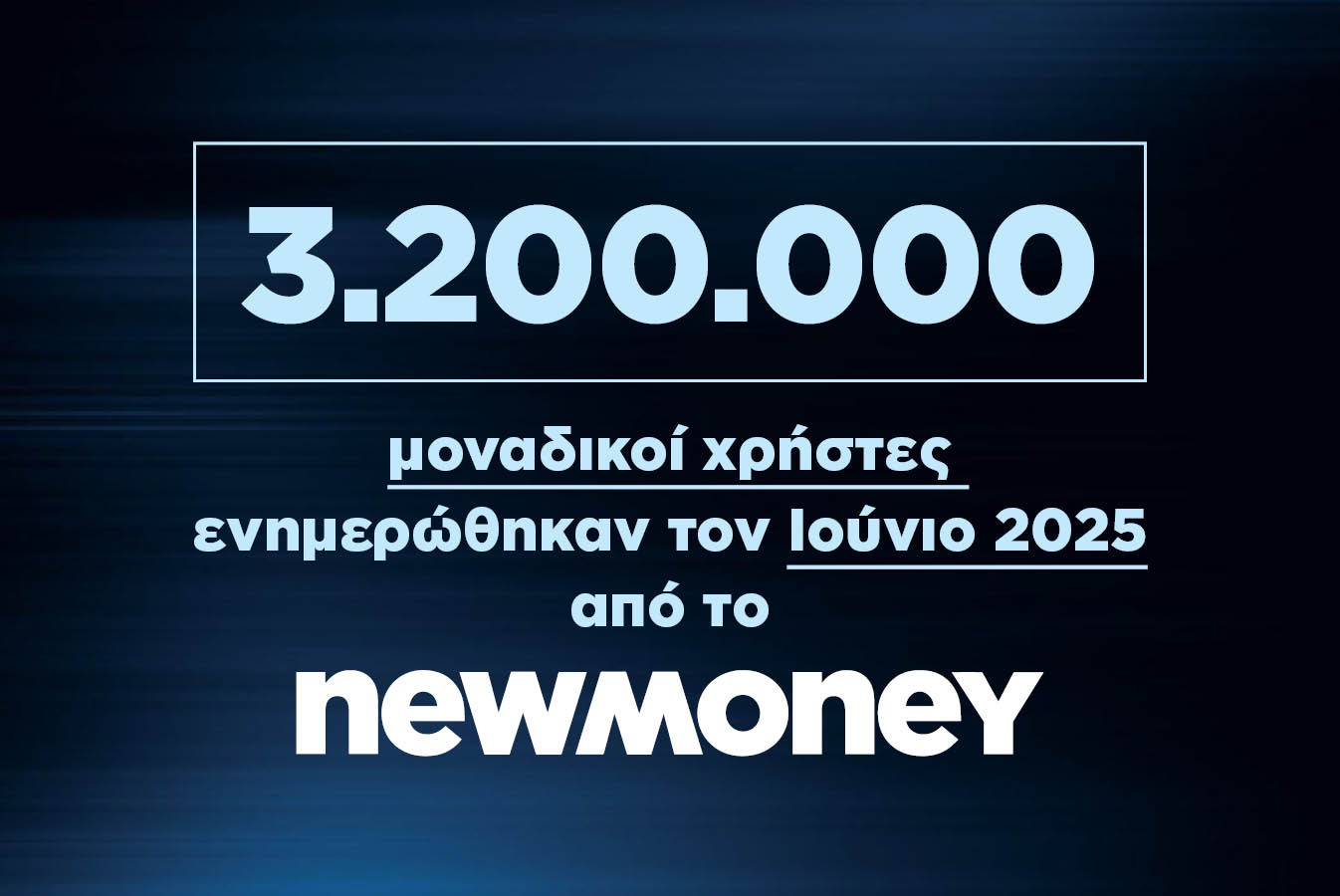 3.200.000 μοναδικοί χρήστες ενημερώθηκαν τον Ιούνιο 2025 από το newmoney.gr
