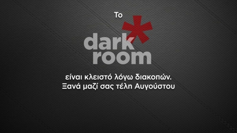 Το dark room είναι κλειστό λόγω διακοπών