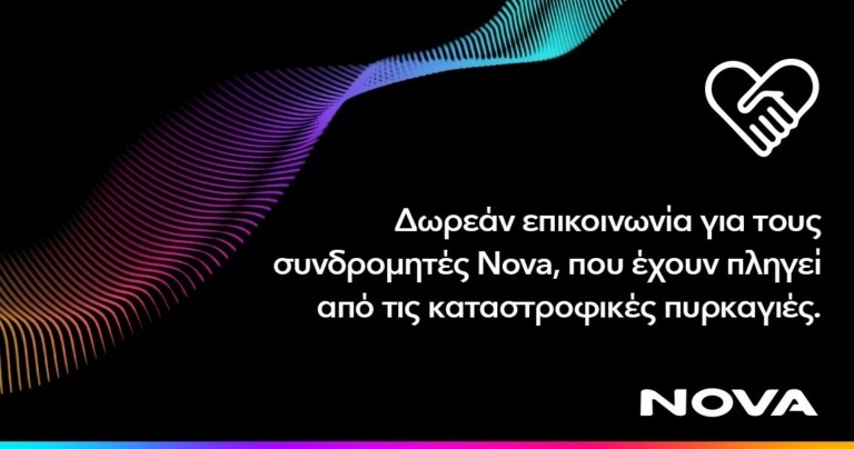 Nova: Δωρεάν λεπτά και GB στους πυρόπληκτους – Αναστολή φραγών και τεχνική υποστήριξη σε 24ωρη βάση