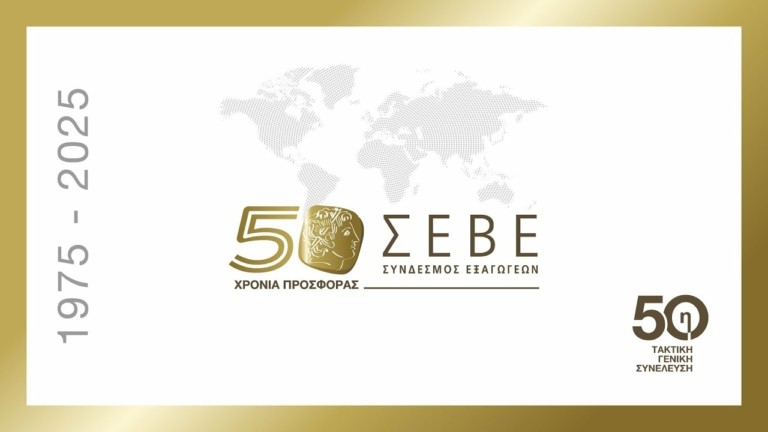 50 χρόνια ΣΕΒΕ: Πανηγυρική η αυριανή Γενική Συνέλευση