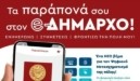 «Τα παράπονά σου στον e-δήμαρχο» – Παρουσίαση της νέας ψηφιακής πλατφόρμας του Δήμου Νέας Σμύρνης (pic)