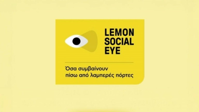 Lemon Social Eye: Πάμε διακοπές – Ξανά μαζί σας στις 6 Σεπτεμβρίου