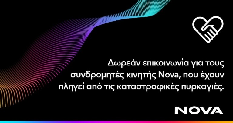 Nova: Δωρεάν παροχή επικοινωνίας για συνδρομητές κινητής σε περιοχές της Αττικής, Ηλείας και Αργοστολίου Κεφαλονιάς