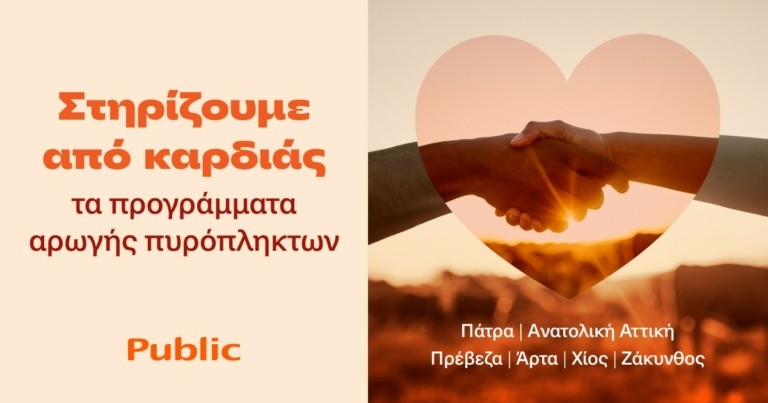 Τα Public στο πλευρό των οικογενειών που επλήγησαν από τις πυρκαγιές