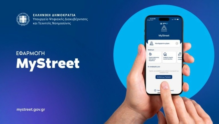 MyStreet: Βήμα βήμα οι οδηγίες για το κατέβασμα και χρήση της εφαρμογής για κοινόχρηστους χώρους