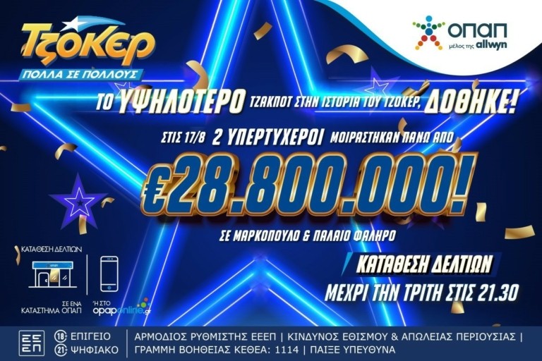 ΤΖΟΚΕΡ: Ολοι μιλούν για τους δύο υπερτυχερούς που μοιράστηκαν πάνω από 28,8 εκατ. ευρώ (pics + vids)