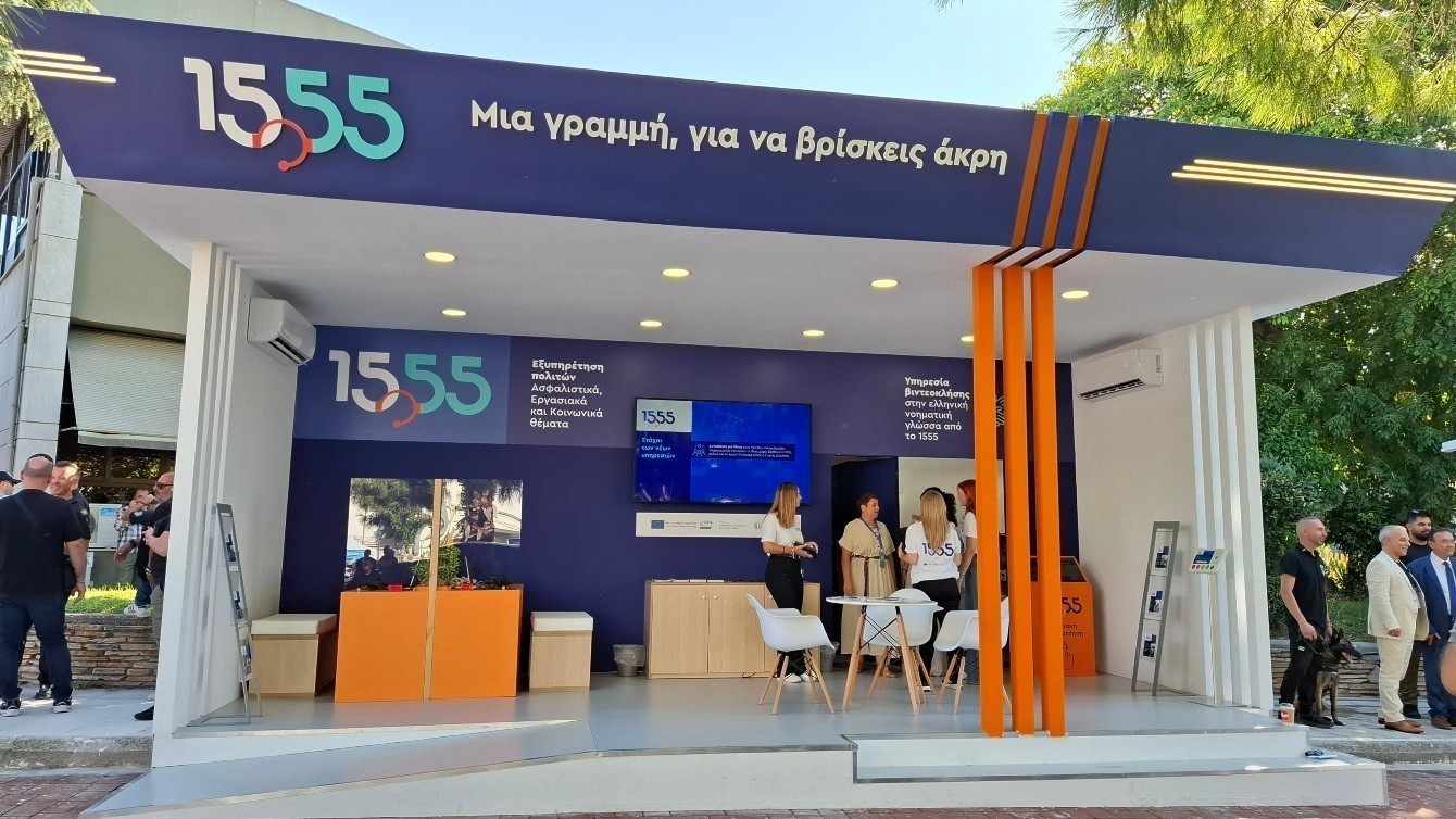 1555: Πρωταγωνιστεί στην 89η ΔΕΘ με νέες υπηρεσίες και συμπεριληπτική εξυπηρέτηση (pic)