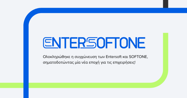 Εntersoftone: Ολοκληρώθηκε η συγχώνευση των Entersoft και SOFTONE – Νέα εποχή για τις επιχειρήσεις