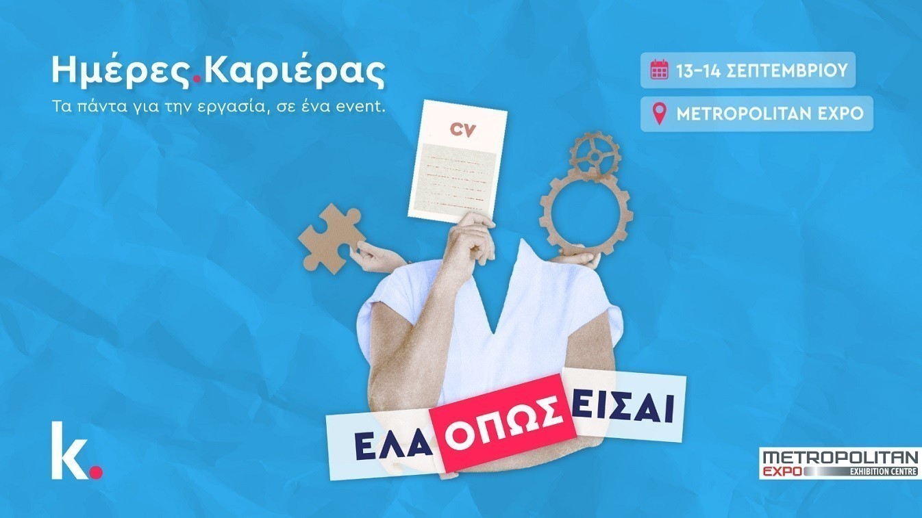 «Ελα όπως είσαι»: Οι Ημέρες Καριέρας επιστρέφουν στην Αθήνα με gamification και networking opportunities