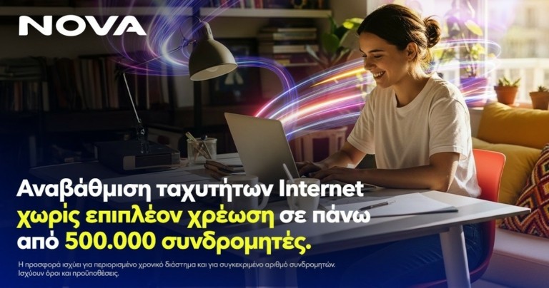 Νova: Αναβάθμιση ταχυτήτων internet χωρίς επιπλέον χρέωση