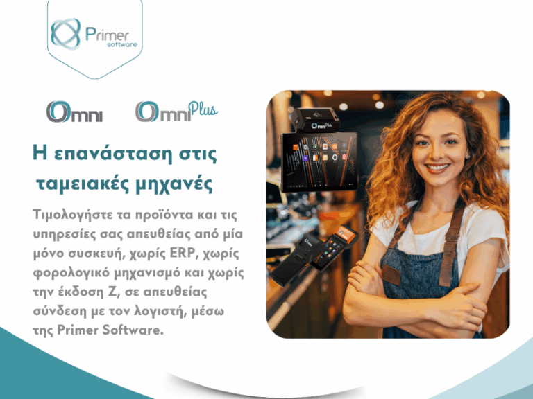 H Primer Software παρουσιάζει τη σειρά ταμειακών μηχανών OMNI & OMNI PLUS
