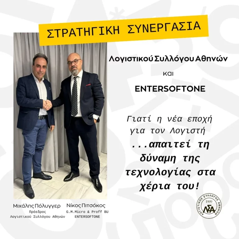 Λογιστικός Σύλλογος Αθηνών: Στρατηγική συνεργασία με την ENTERSOFTONE – Τι προβλέπει