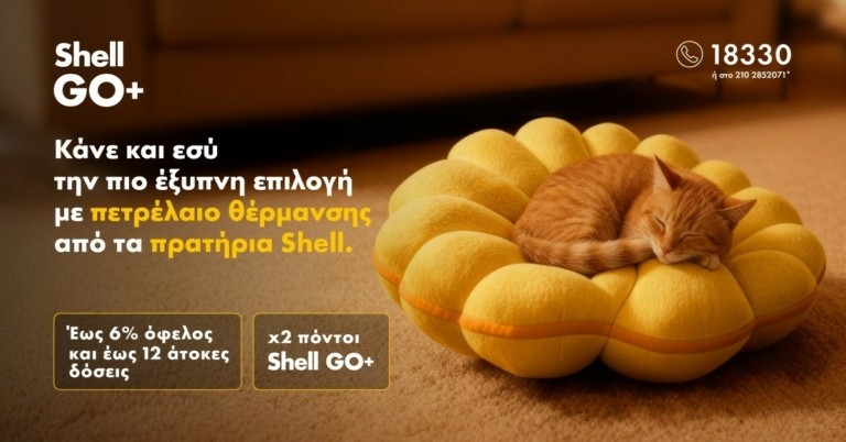 Η πιο έξυπνη επιλογή για το πετρέλαιο θέρμανσης έχει και φέτος την υπογραφή των πρατηρίων Shell