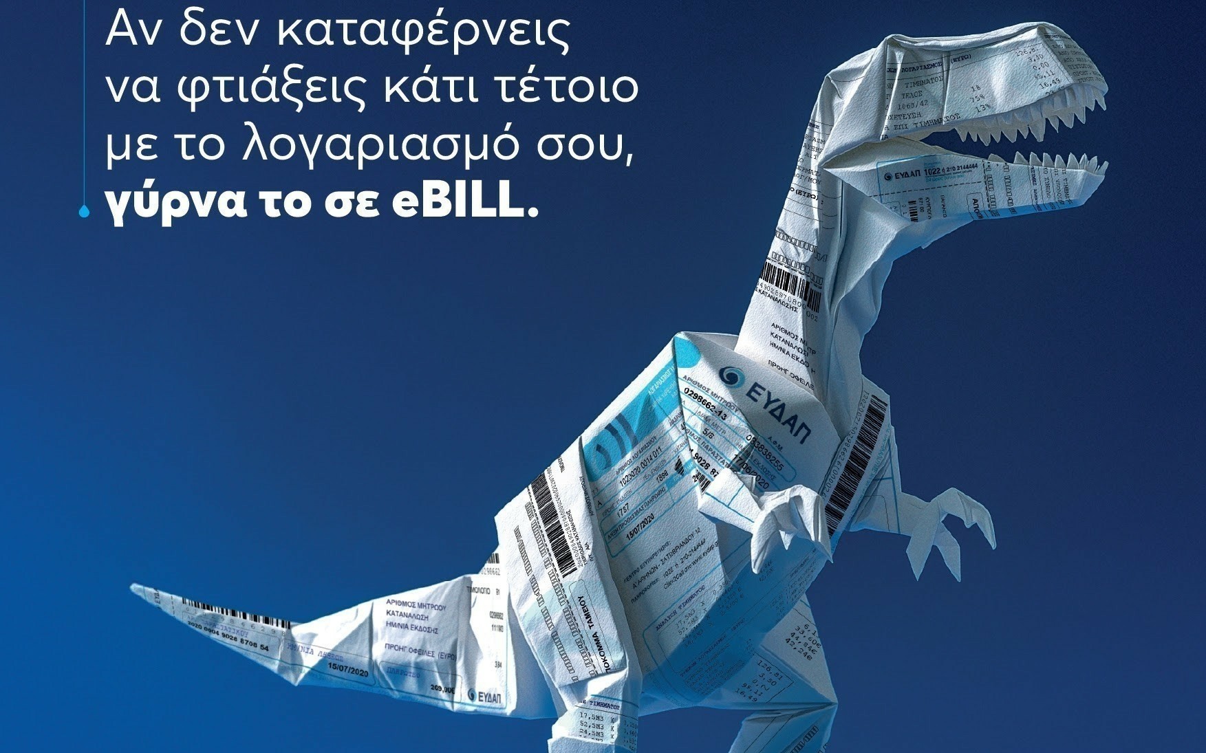 Μετατρέψτε τον λογαριασμό της ΕΥΔΑΠ σε eBILL και κερδίστε ένα ηλεκτρικό αυτοκίνητο και 10 ηλεκτρικά ποδήλατα