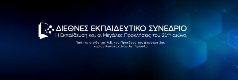 Διεθνές εκπαιδευτικό συνέδριο στο Κολλέγιο Αθηνών για την εκπαίδευση και τις μεγάλες προκλήσεις του 21ου αιώνα