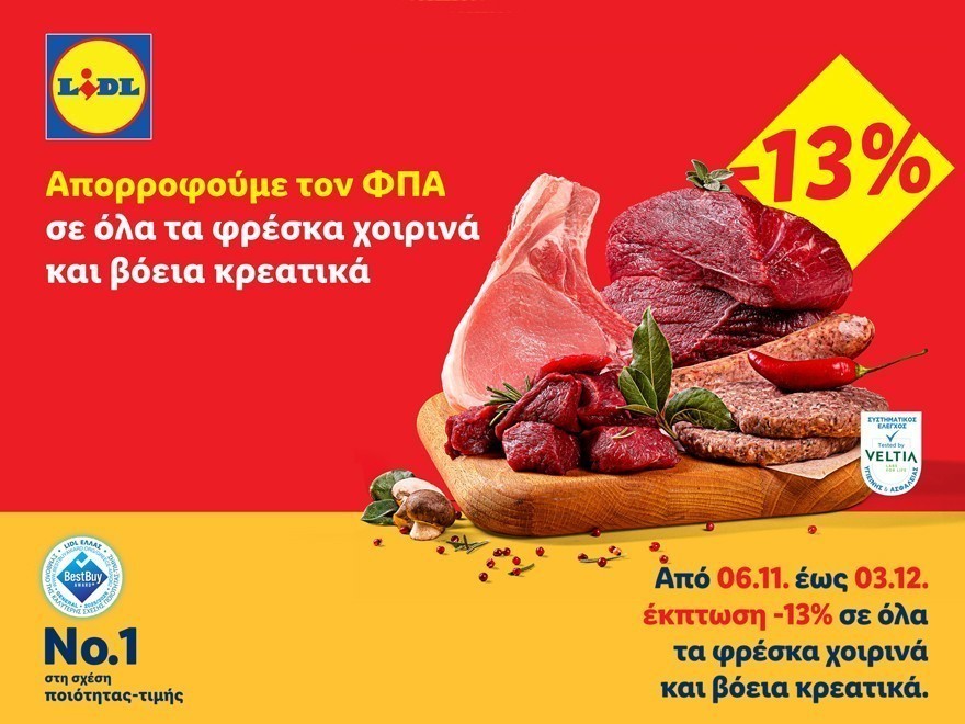 Η Lidl Ελλάς απορροφά τον ΦΠΑ 13% σε όλα τα φρέσκα χοιρινά και βόεια κρεατικά Η Lidl Ελλάς απορροφά τον ΦΠΑ 13% σε όλα τα φρέσκα χοιρινά και βόεια κρεατικά