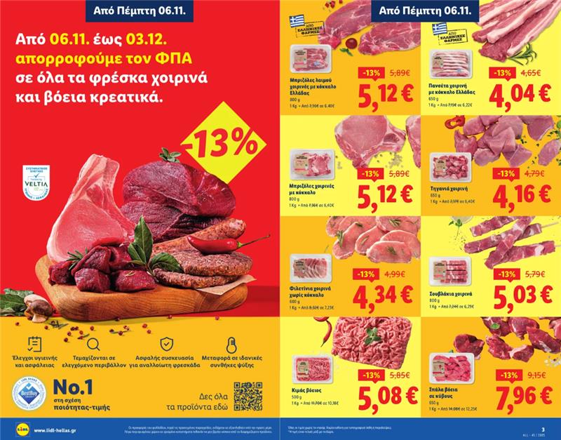 Η Lidl Ελλάς απορροφά τον ΦΠΑ 13% σε όλα τα φρέσκα χοιρινά και βόεια κρεατικά Η Lidl Ελλάς απορροφά τον ΦΠΑ 13% σε όλα τα φρέσκα χοιρινά και βόεια κρεατικά
