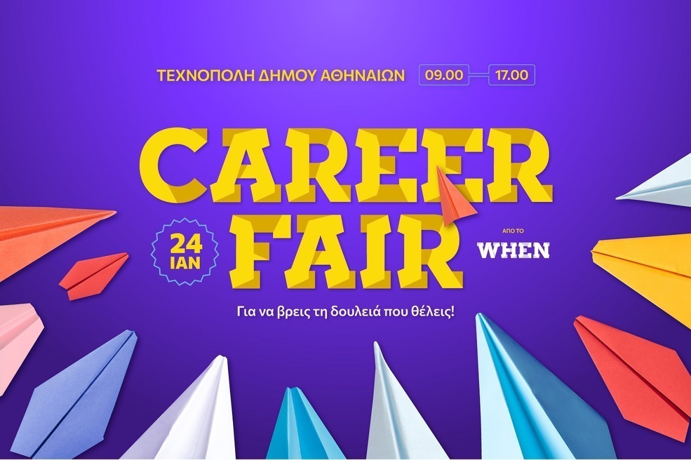 WHEN Career Fair: Επιστρέφει για να υποστηρίξει κάθε γυναίκα να πετύχει τους επαγγελματικούς της στόχους | Ειδήσεις για την Οικονομία