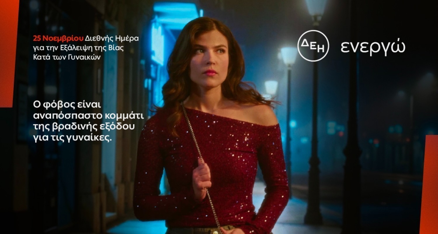 ΔΕΗ: Φως στο φόβο των γυναικών στις νυχτερινές μετακινήσεις | Ειδήσεις για την Οικονομία