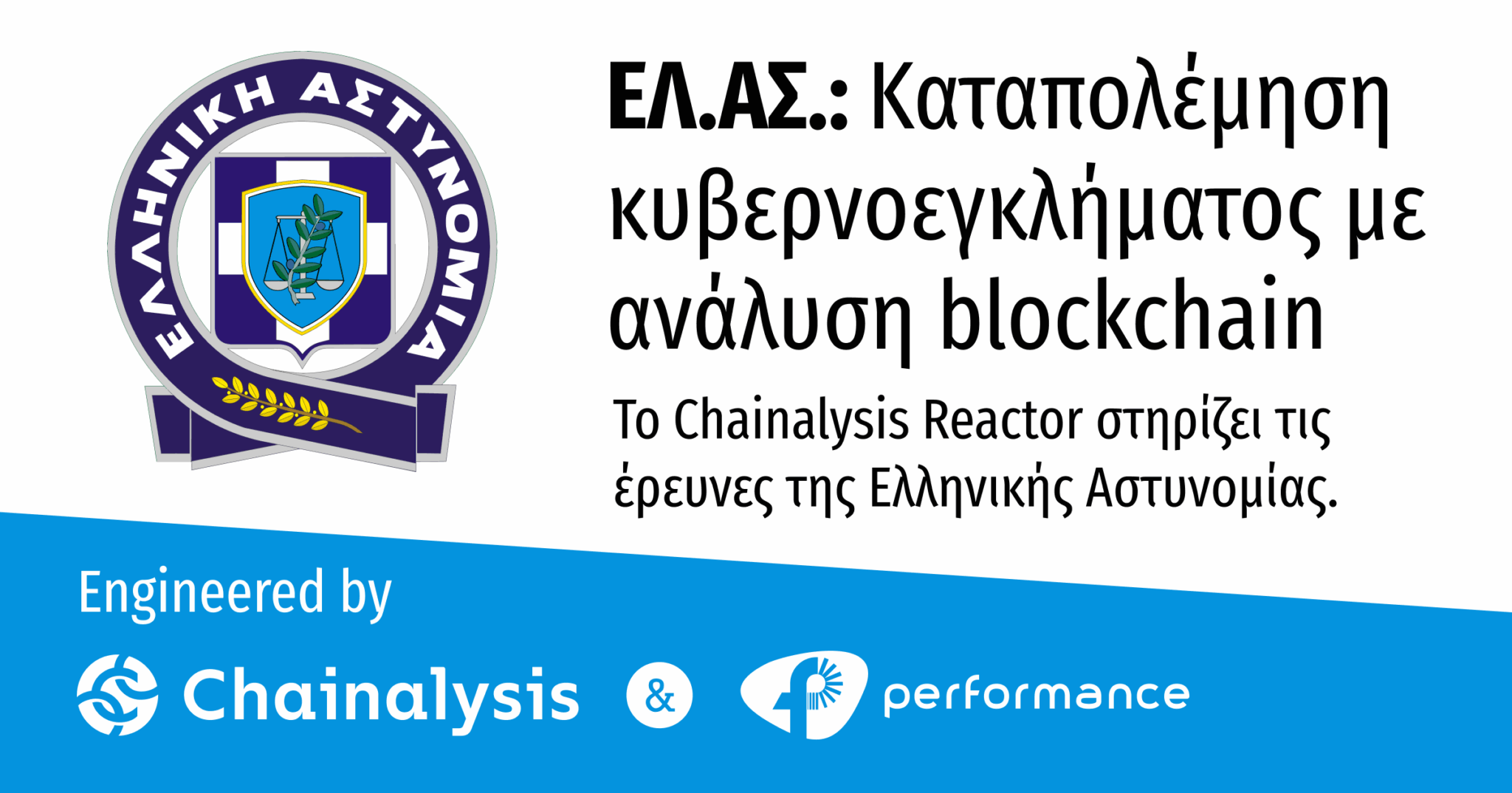 Performance: Προμηθεύει στην ΕΛΑΣ το λογισμικό Chainalysis Reactor για την ενίσχυση της Δίωξης Κυβερνοεγκλήματος