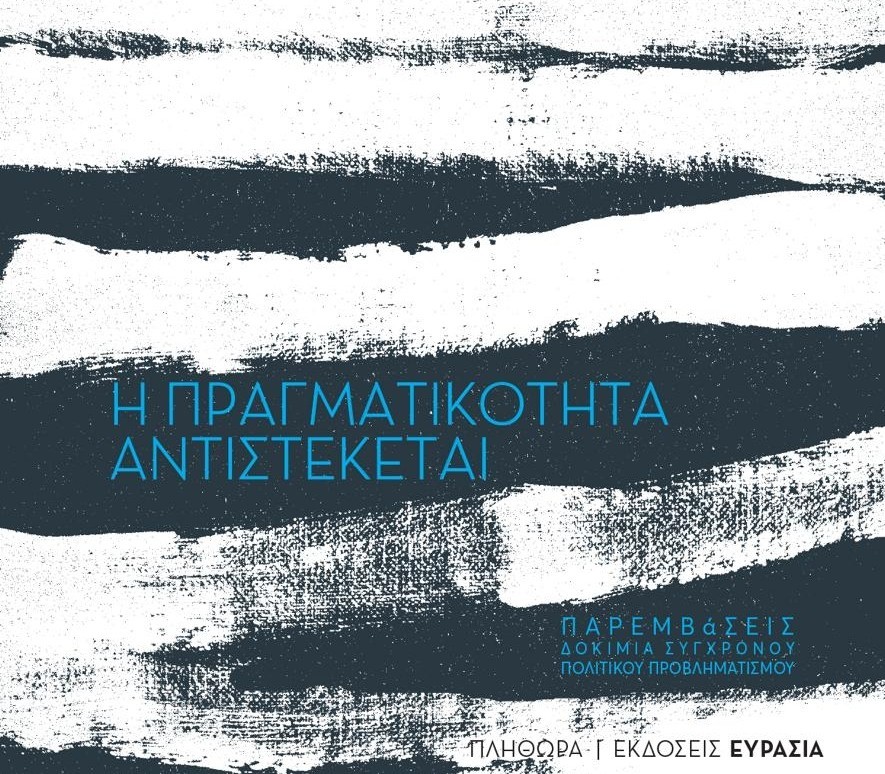 Η Τεχνητή Νοημοσύνη στο επίκεντρο: Εκδήλωση των εκδόσεων ΕΥΡΑΣΙΑ με αφορμή το βιβλίο «Η πραγματικότητα αντιστέκεται» | Ειδήσεις για την Οικονομία