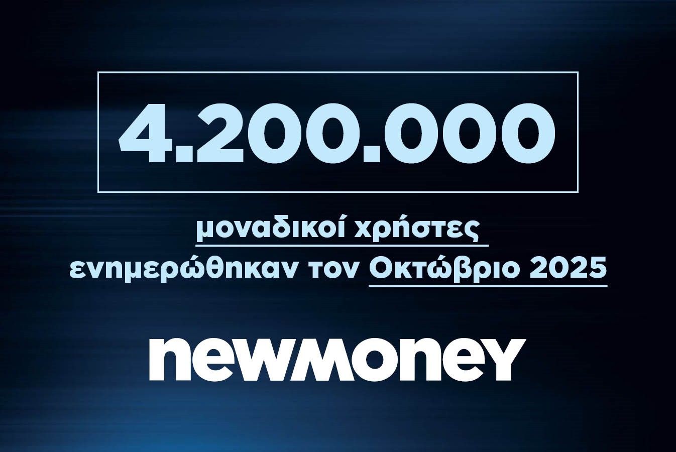 4.200.000 μοναδικοί χρήστες ενημερώθηκαν τον Οκτώβριο 2025 από το newmoney.gr | Ειδήσεις για την Οικονομία