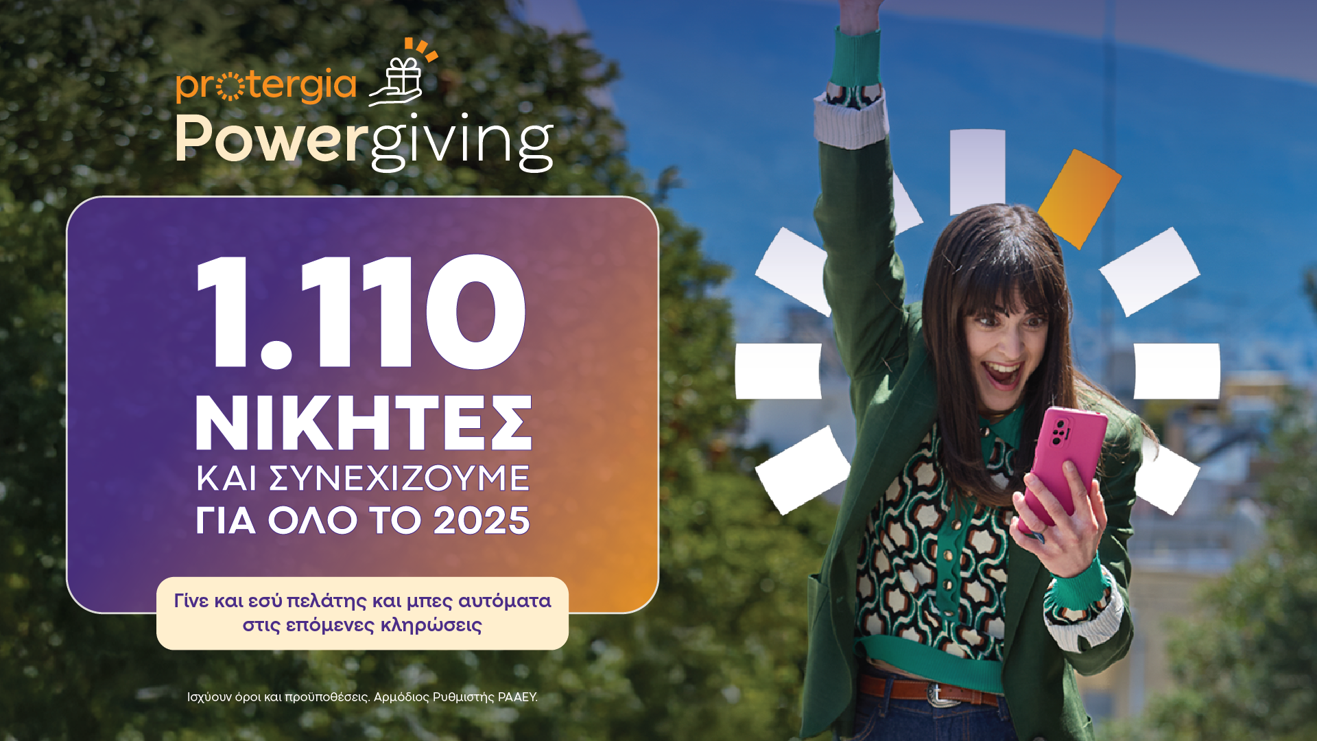 Protergia Powergiving: 10 κληρώσεις – 1.110 τυχεροί πελάτες! | Ειδήσεις για την Οικονομία