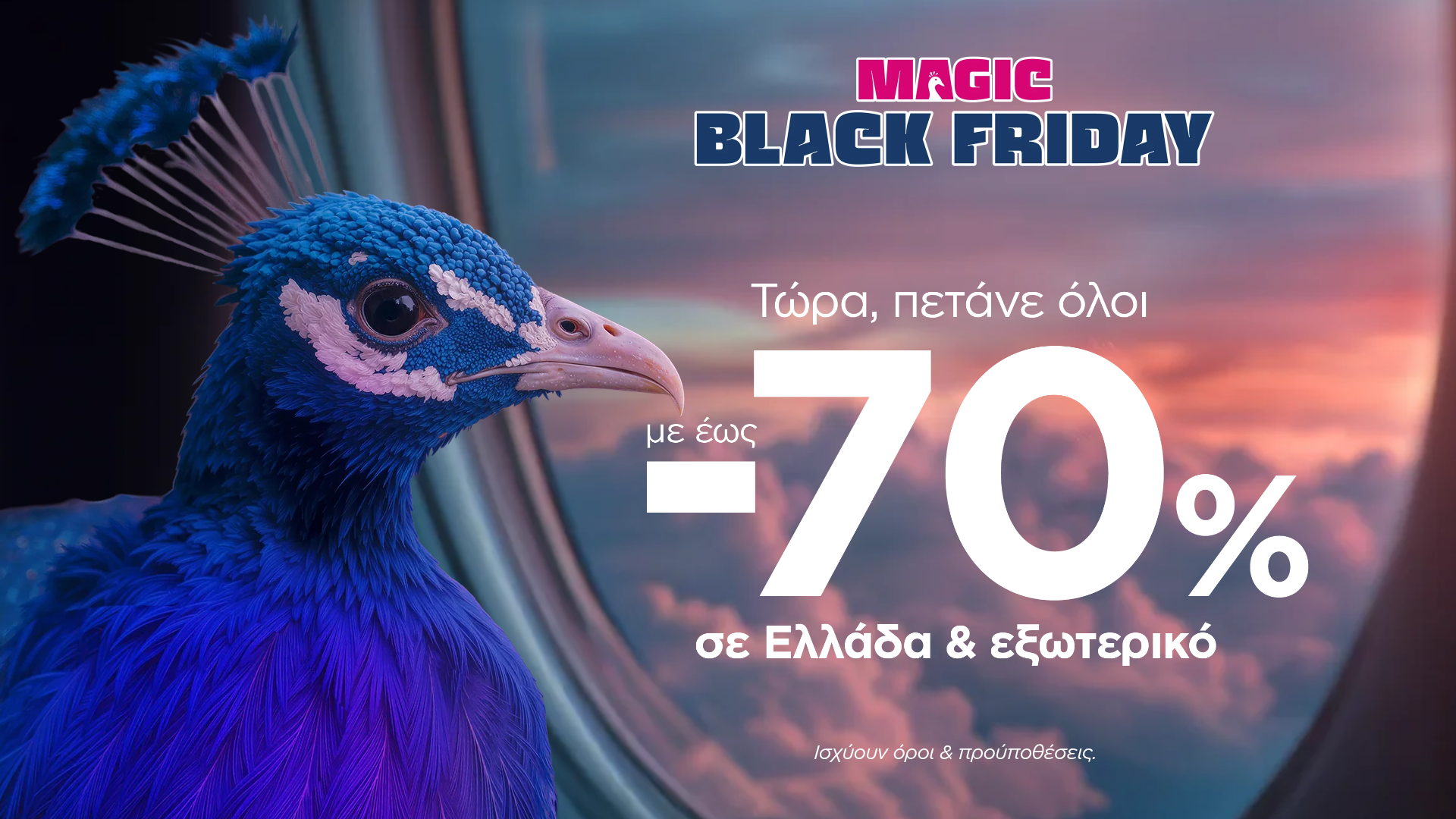 Η Magic Black Friday της SKY express ξεκίνησε με έκπτωση έως 70% σε Ελλάδα και εξωτερικό | Ειδήσεις για την Οικονομία